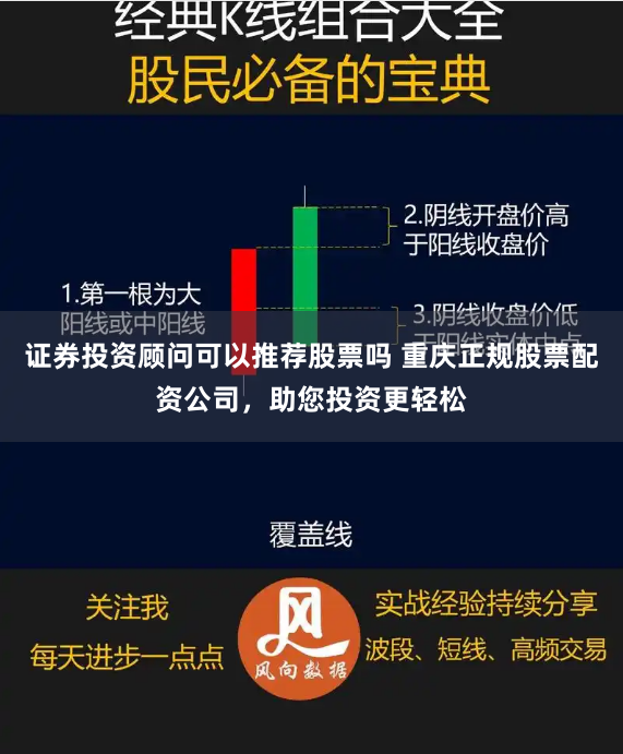 证券投资顾问可以推荐股票吗 重庆正规股票配资公司，助您投资更轻松