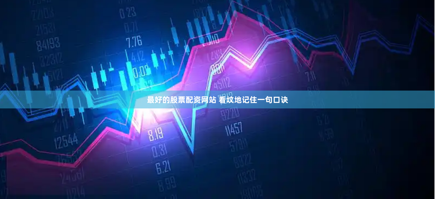 最好的股票配资网站 看坟地记住一句口诀