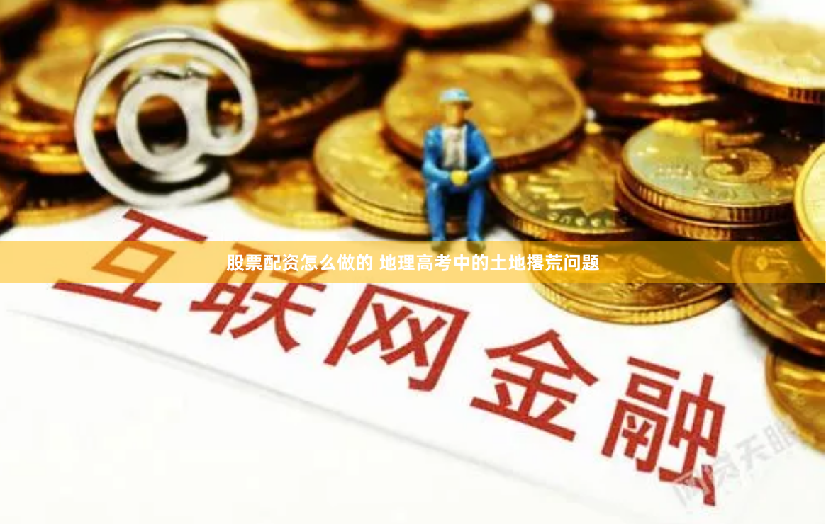 股票配资怎么做的 地理高考中的土地撂荒问题