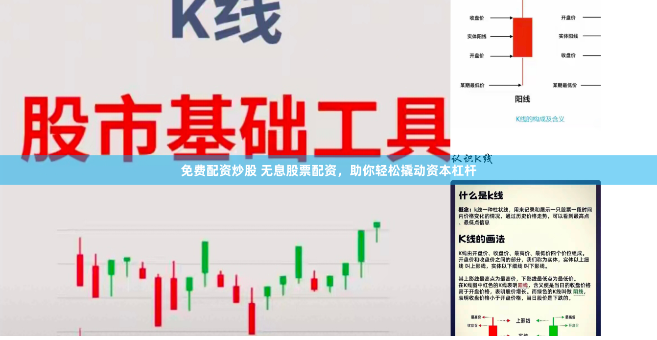 免费配资炒股 无息股票配资，助你轻松撬动资本杠杆
