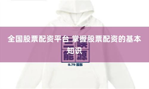 全国股票配资平台 掌握股票配资的基本知识