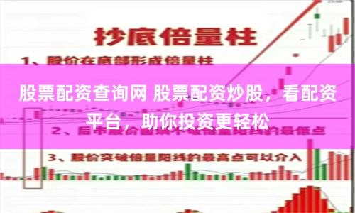 股票配资查询网 股票配资炒股，看配资平台，助你投资更轻松