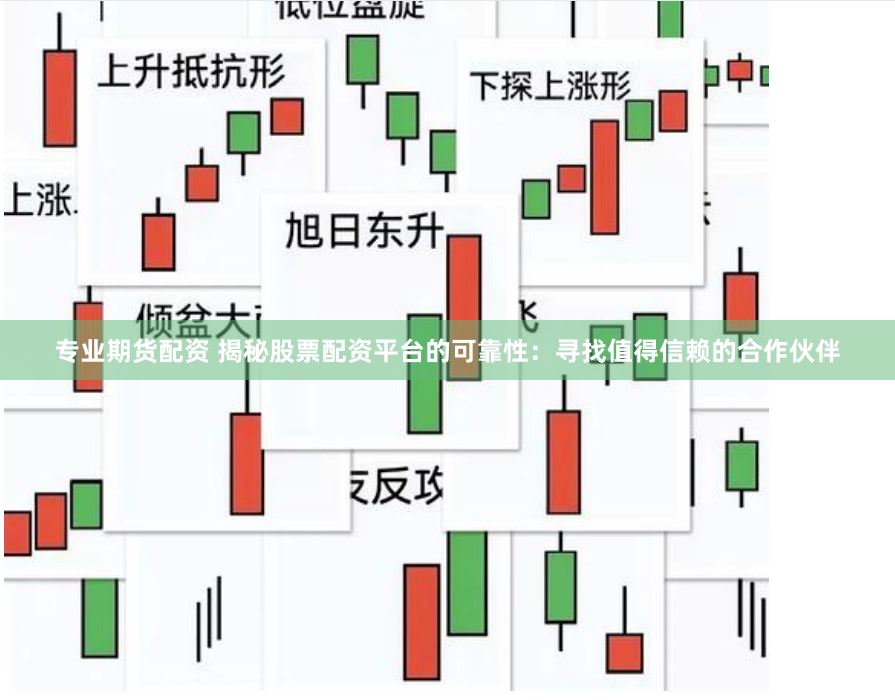 专业期货配资 揭秘股票配资平台的可靠性：寻找值得信赖的合作伙伴