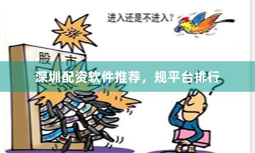 深圳配资软件推荐，规平台排行