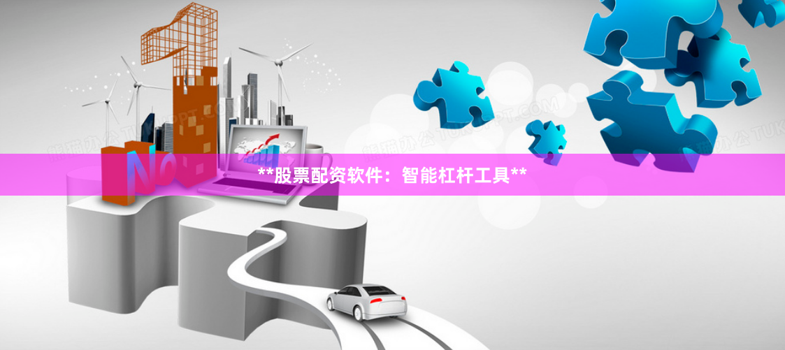 **股票配资软件：智能杠杆工具**