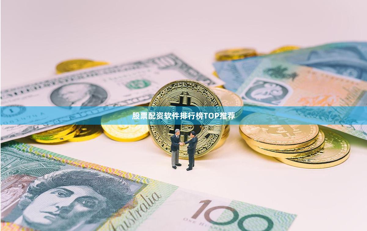 股票配资软件排行榜TOP推荐