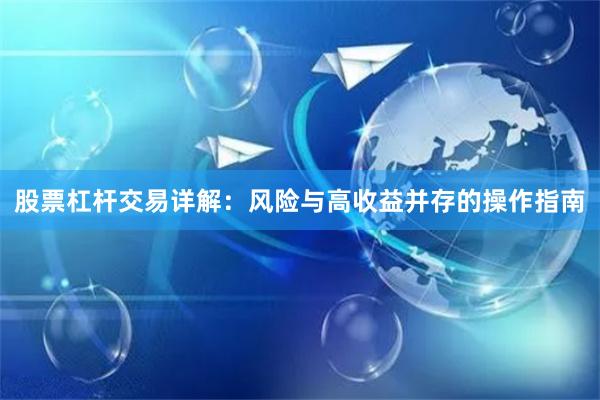股票杠杆交易详解：风险与高收益并存的操作指南