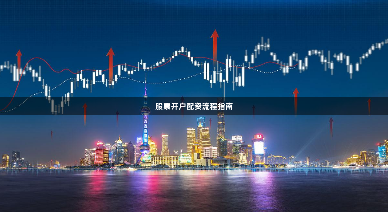 股票开户配资流程指南