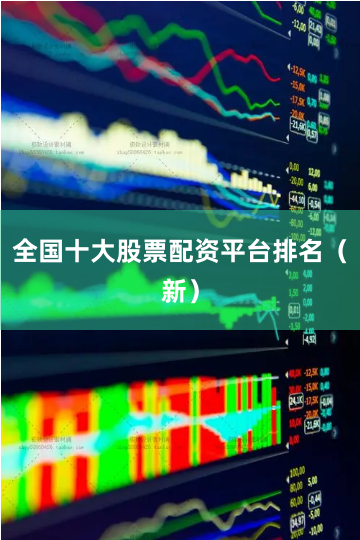 全国十大股票配资平台排名(新)