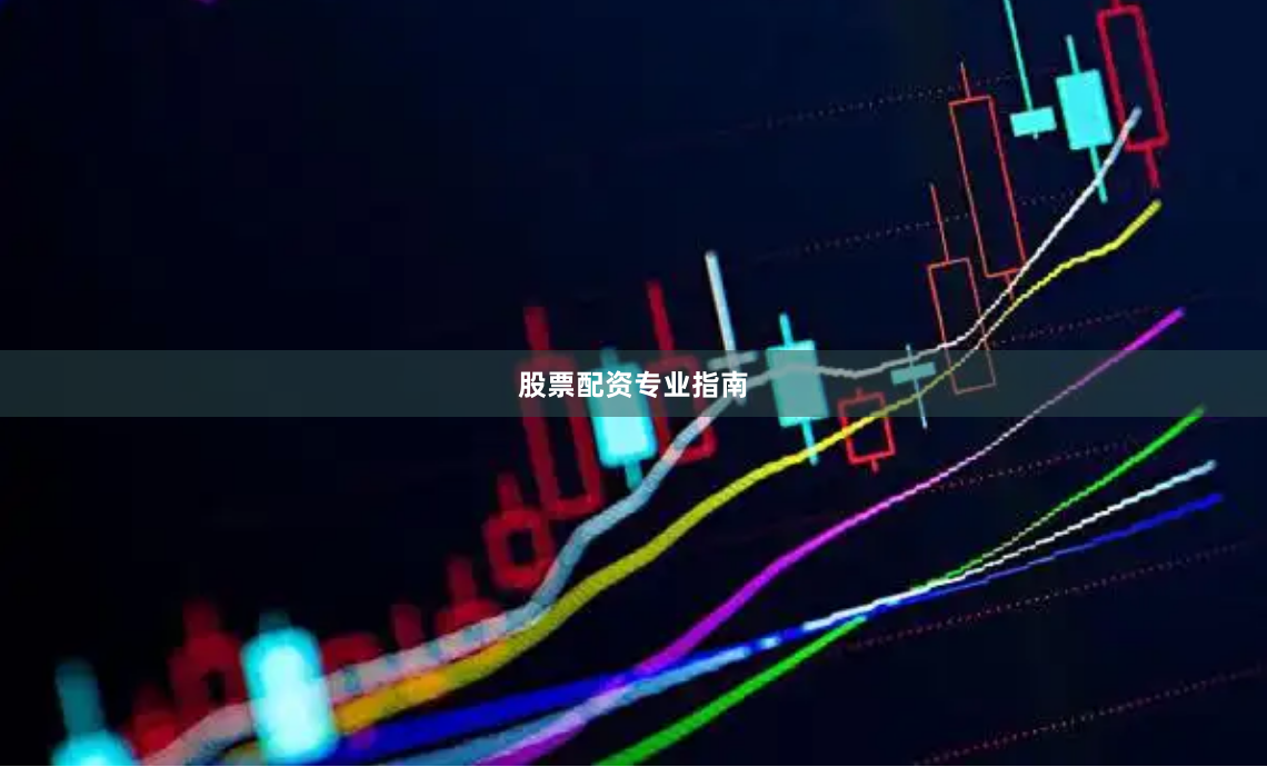 股票配资专业指南