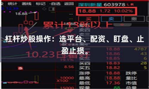 杠杆炒股操作：选平台、配资、盯盘、止盈止损。