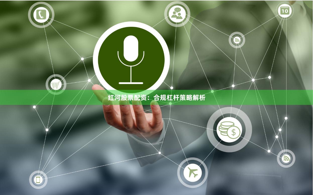 红河股票配资:合规杠杆策略解析