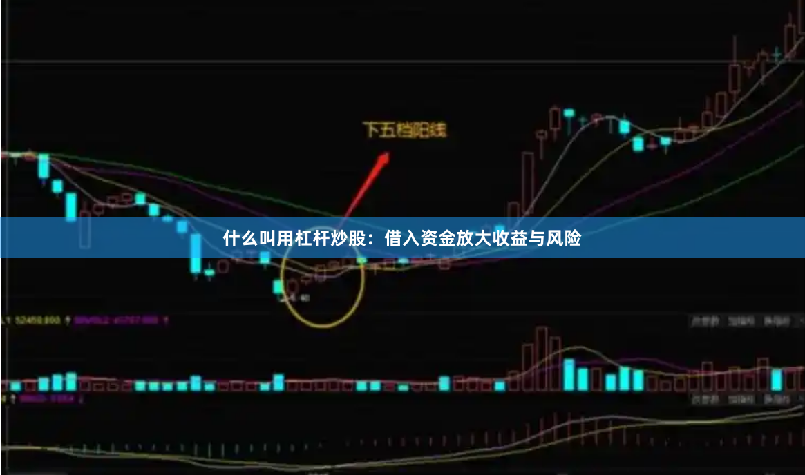 什么叫用杠杆炒股：借入资金放大收益与风险