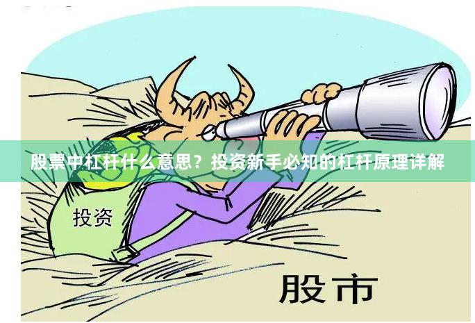 股票中杠杆什么意思？投资新手必知的杠杆原理详解