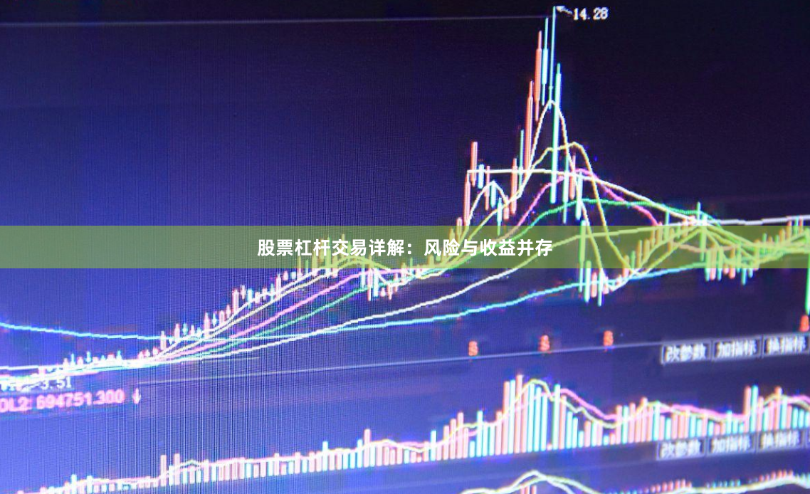 股票杠杆交易详解：风险与收益并存