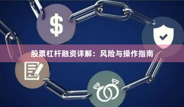 股票杠杆融资详解：风险与操作指南