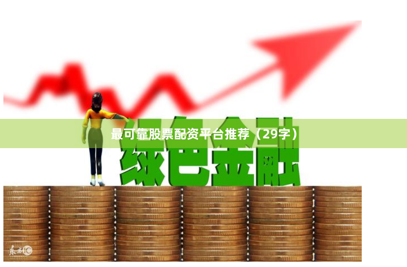 最可靠股票配资平台推荐（29字）