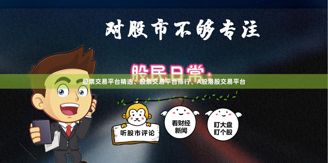 股票交易平台精选、股票交易平台排行、A股港股交易平台