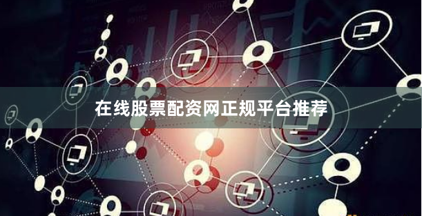 在线股票配资网正规平台推荐