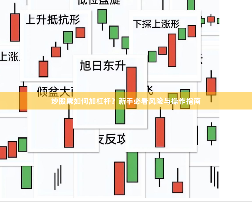 炒股票如何加杠杆？新手必看风险与操作指南