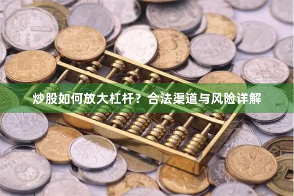 炒股如何放大杠杆？合法渠道与风险详解