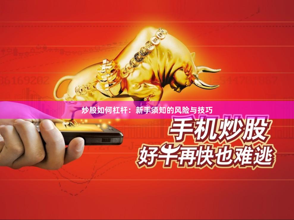 炒股如何杠杆：新手须知的风险与技巧