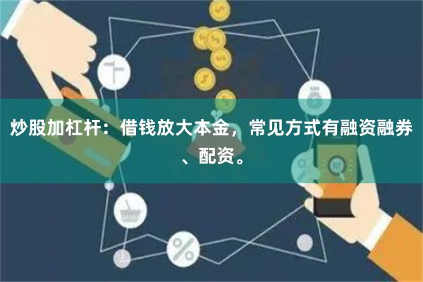 炒股加杠杆：借钱放大本金，常见方式有融资融券、配资。