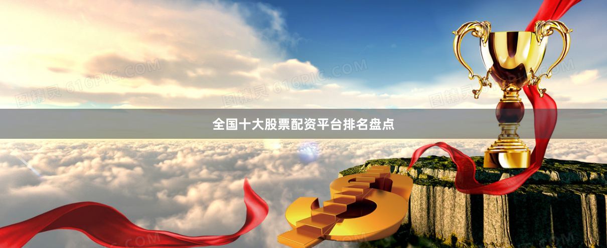 全国十大股票配资平台排名盘点