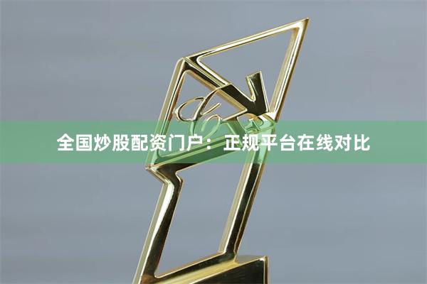 全国炒股配资门户：正规平台在线对比