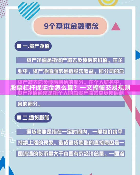 股票杠杆保证金怎么算？一文搞懂交易规则