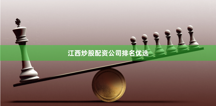 江西炒股配资公司排名优选