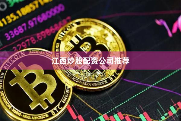 江西炒股配资公司推荐