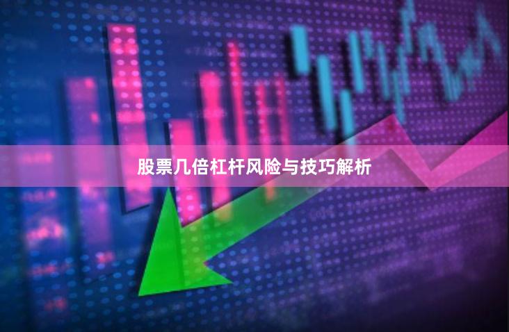 股票几倍杠杆风险与技巧解析