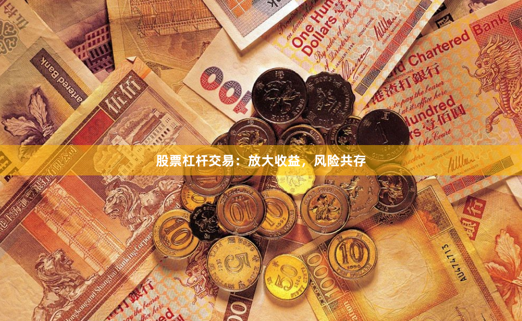 股票杠杆交易：放大收益，风险共存