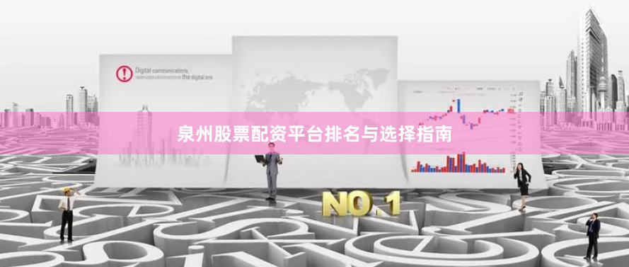 泉州股票配资平台排名与选择指南