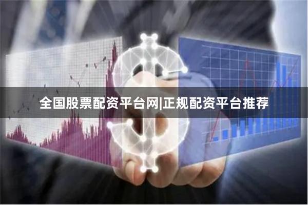 全国股票配资平台网|正规配资平台推荐