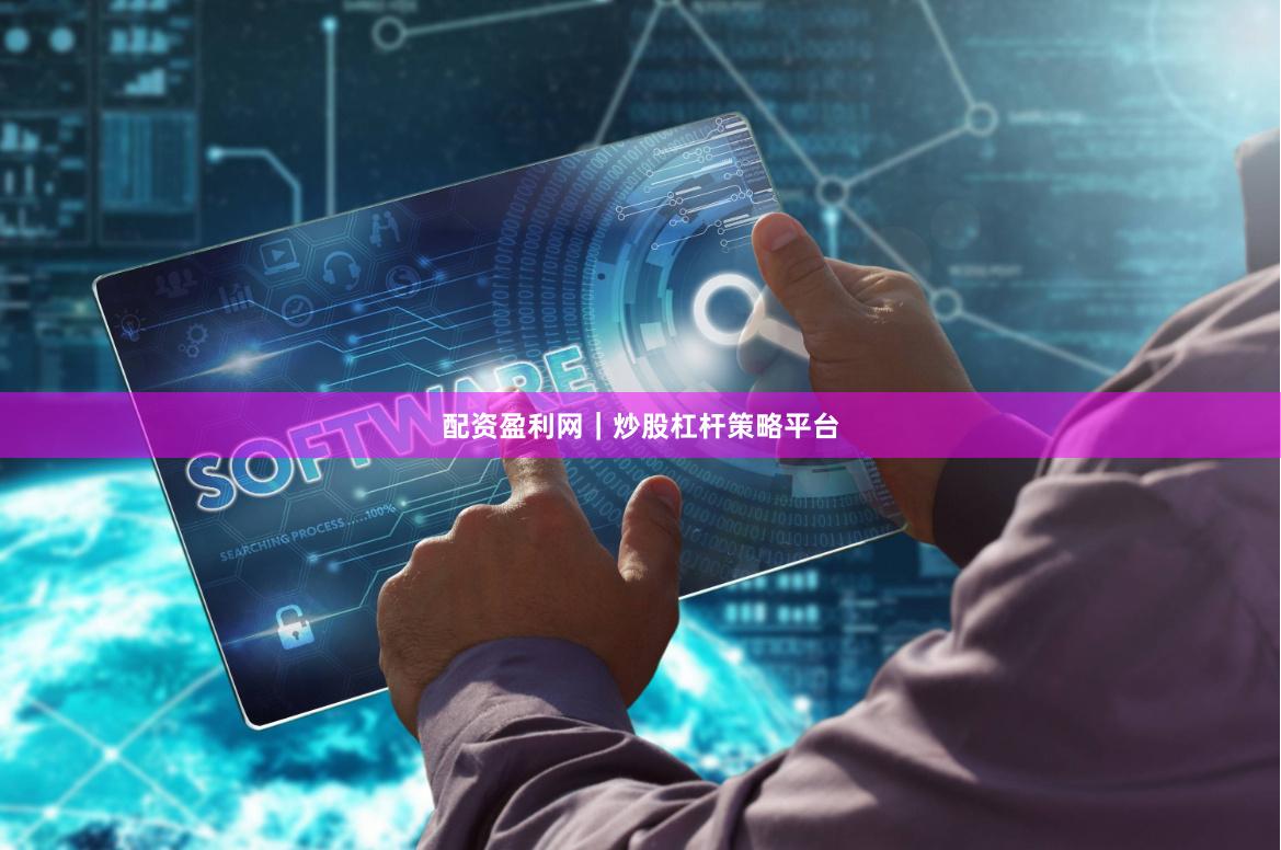 配资盈利网｜炒股杠杆策略平台