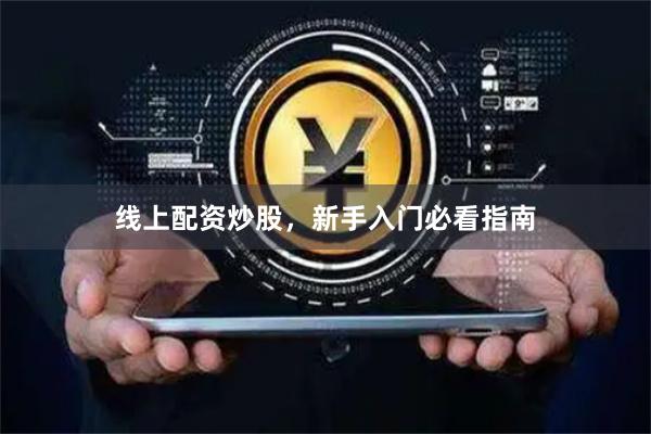 线上配资炒股，新手入门必看指南