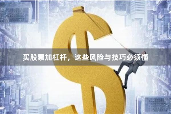 买股票加杠杆，这些风险与技巧必须懂