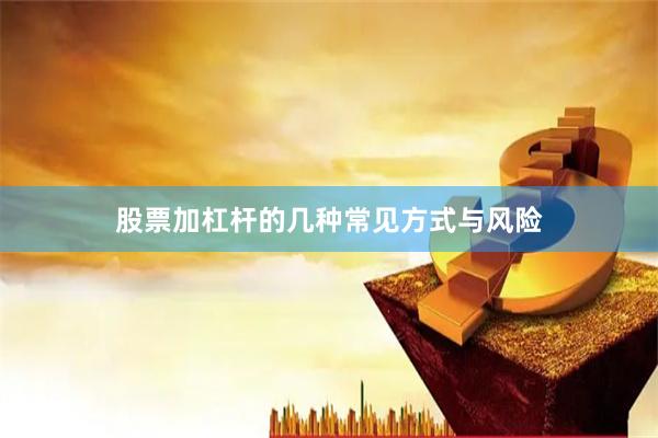 股票加杠杆的几种常见方式与风险