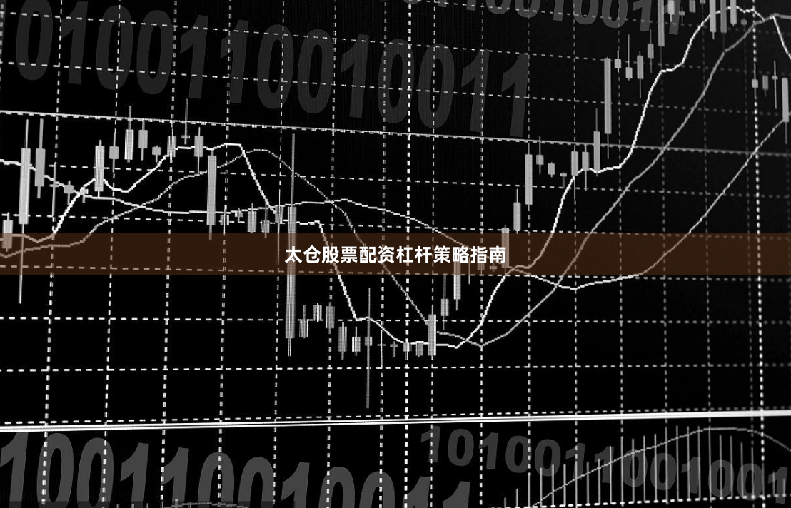 太仓股票配资杠杆策略指南