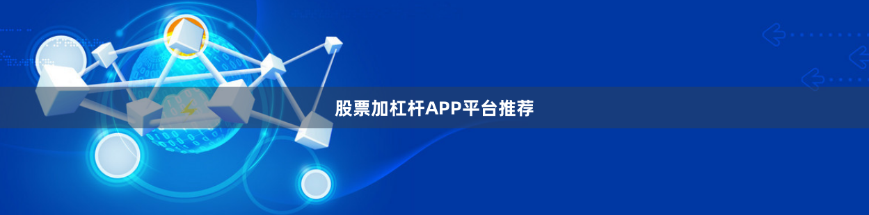 股票加杠杆APP平台推荐