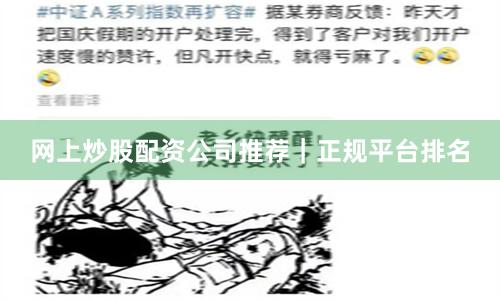 网上炒股配资公司推荐｜正规平台排名
